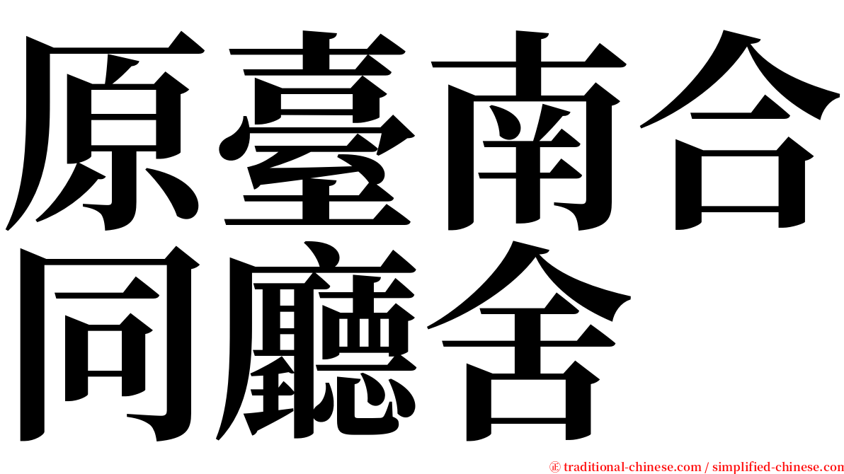 原臺南合同廳舍 serif font