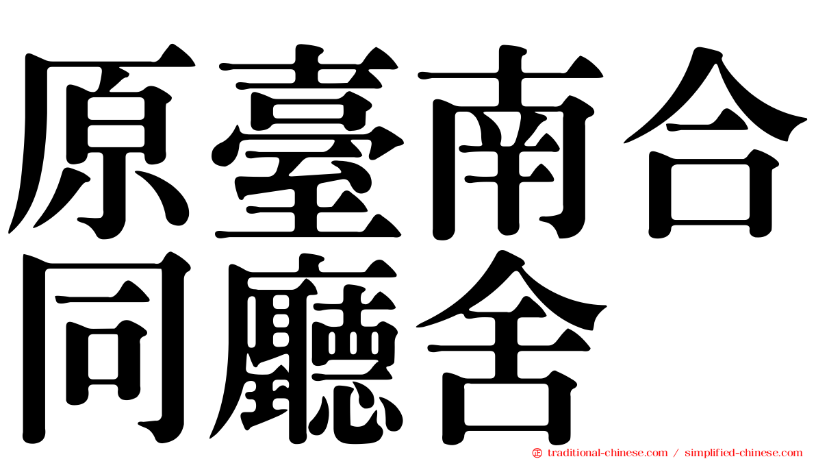 原臺南合同廳舍