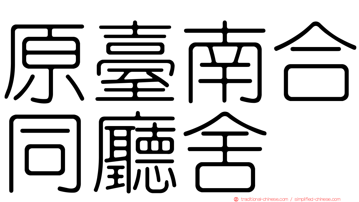 原臺南合同廳舍