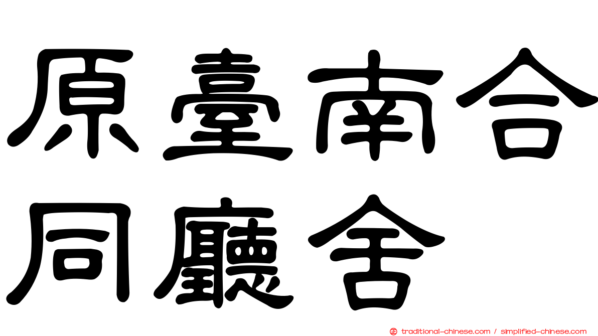 原臺南合同廳舍