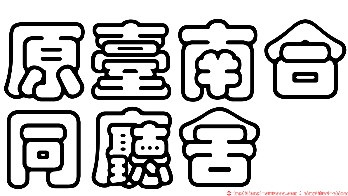 原臺南合同廳舍