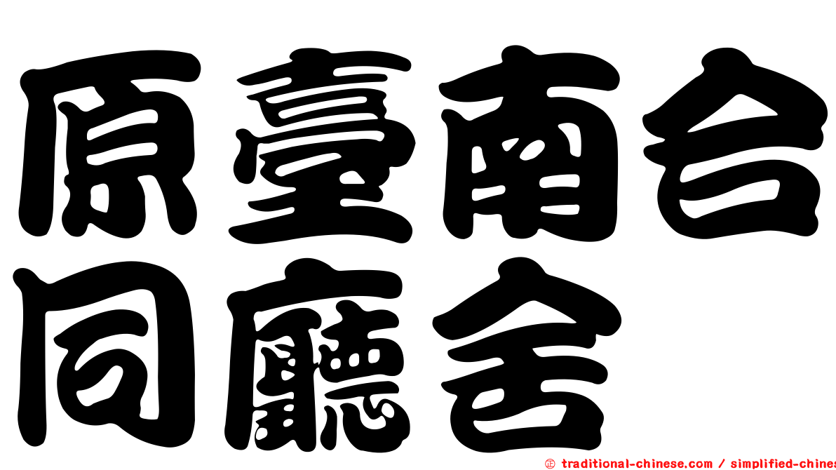 原臺南合同廳舍