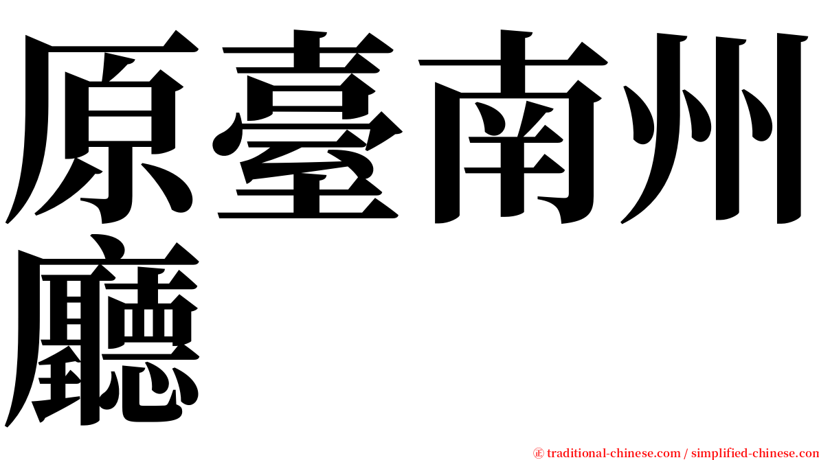 原臺南州廳 serif font