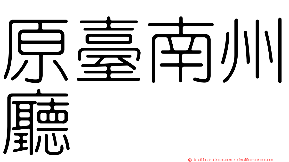 原臺南州廳
