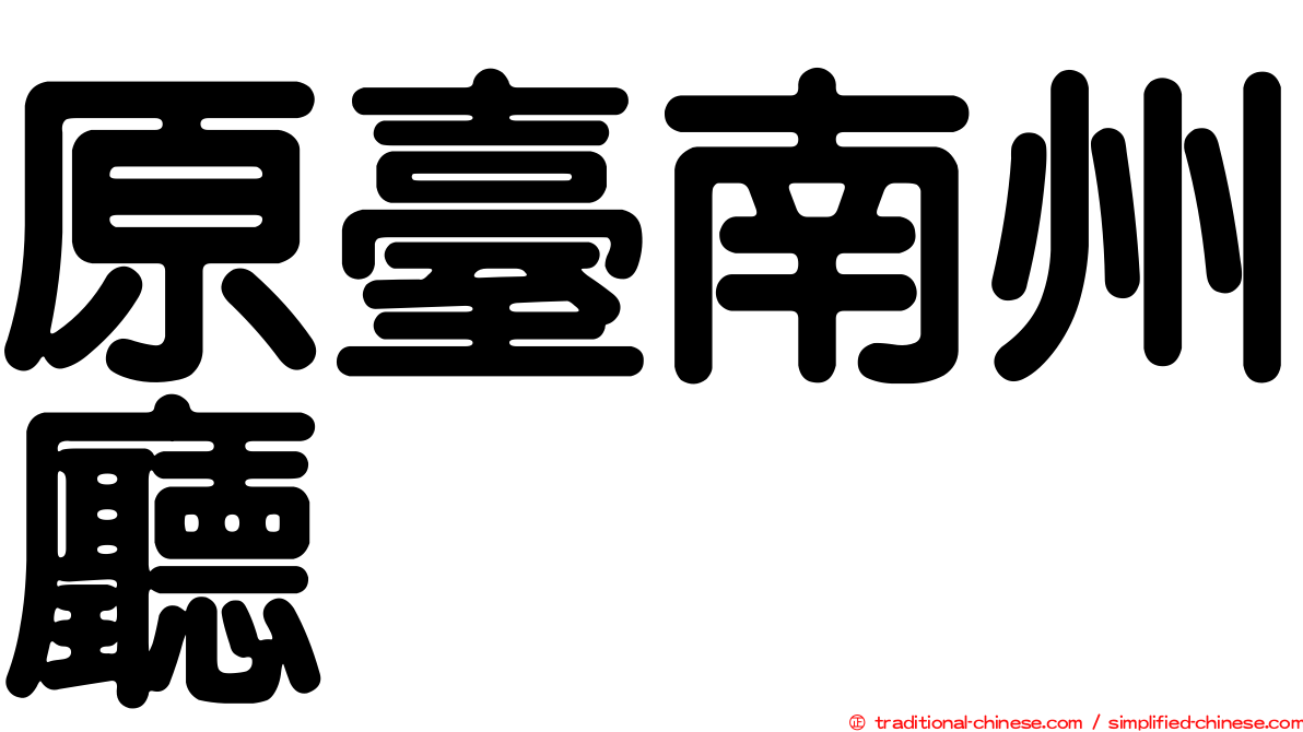 原臺南州廳