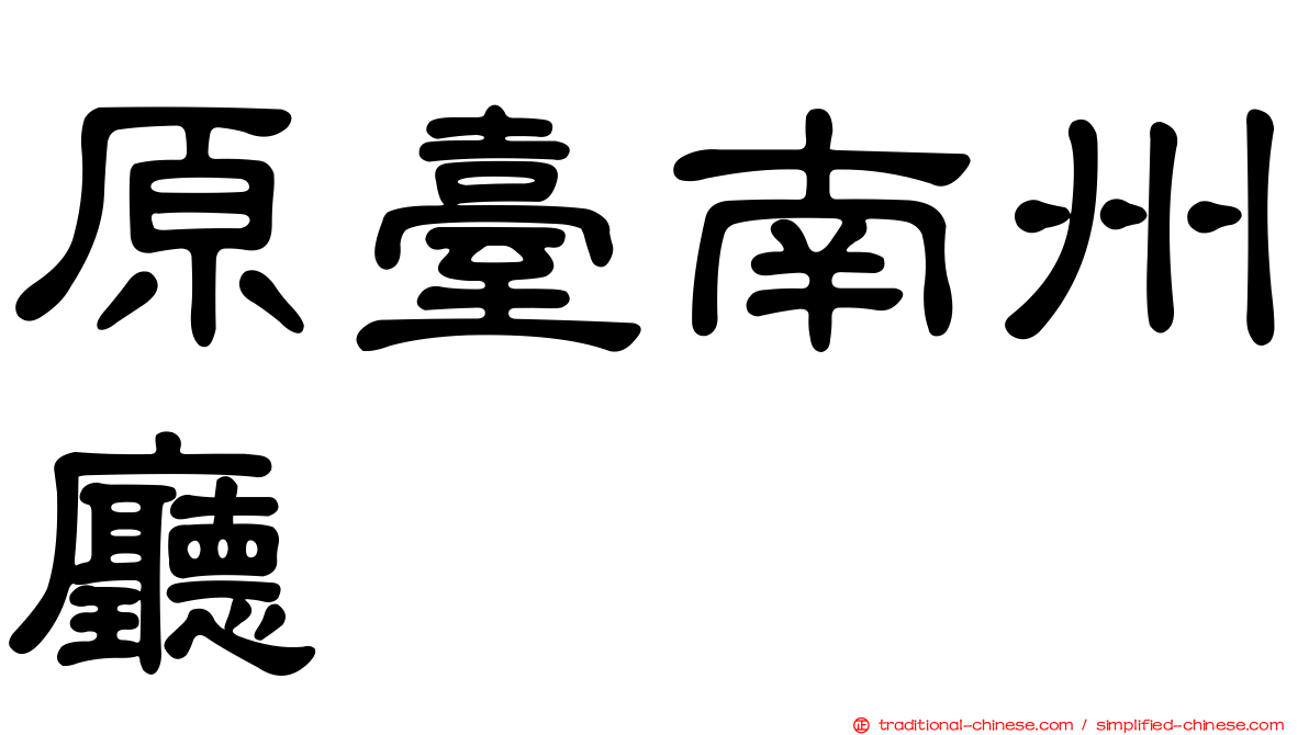 原臺南州廳