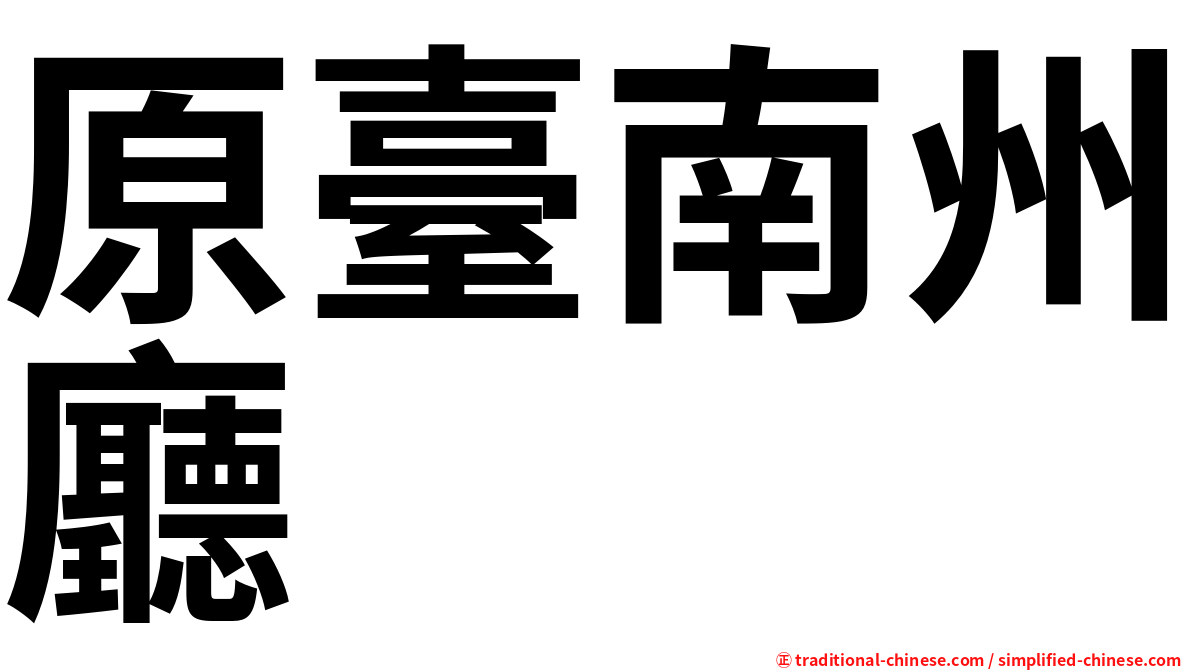 原臺南州廳