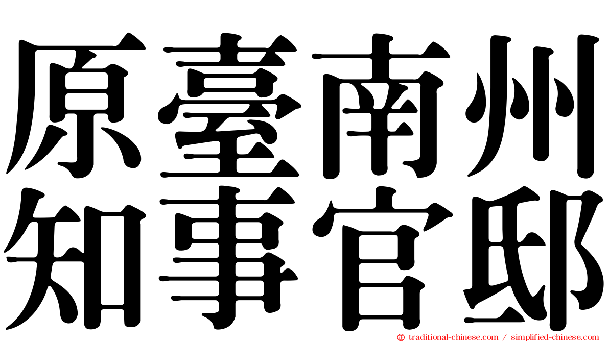 原臺南州知事官邸