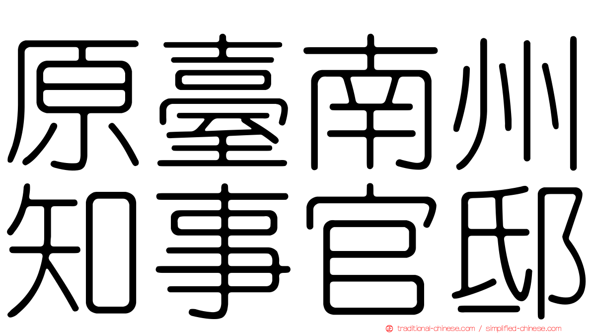 原臺南州知事官邸