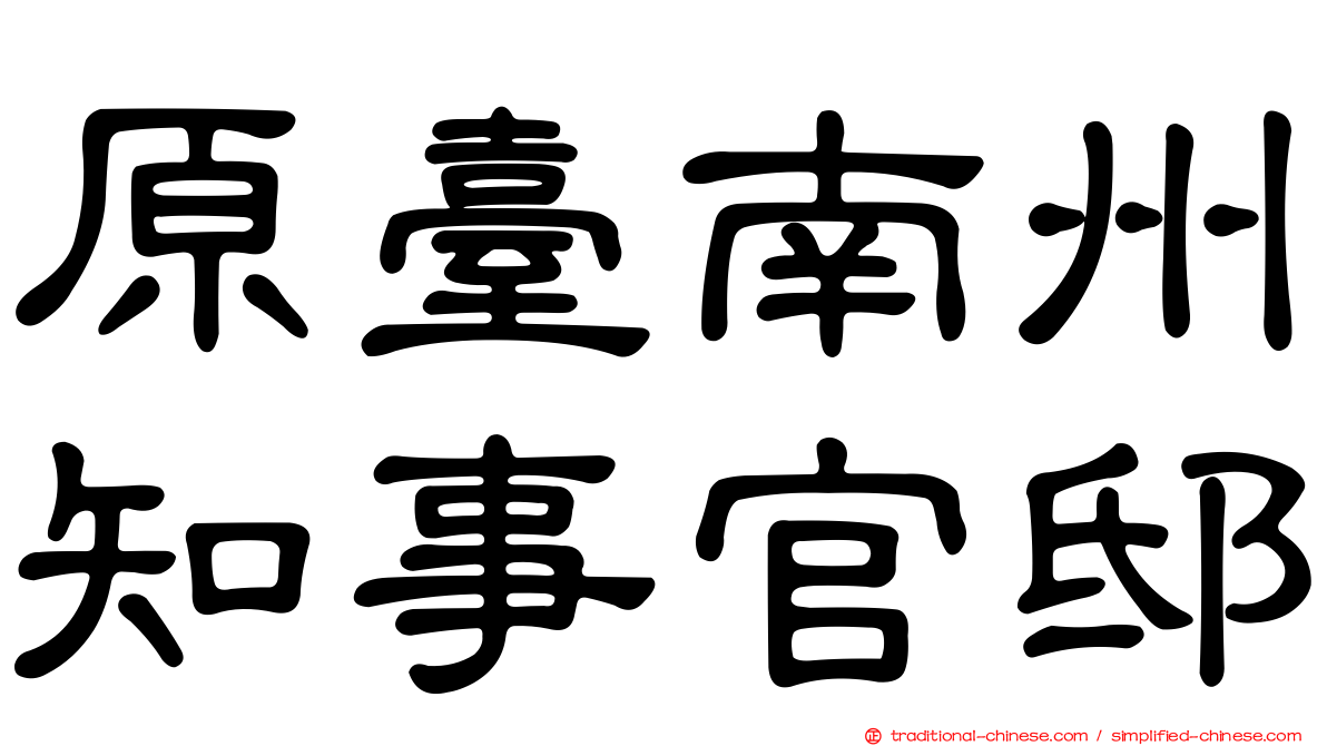 原臺南州知事官邸