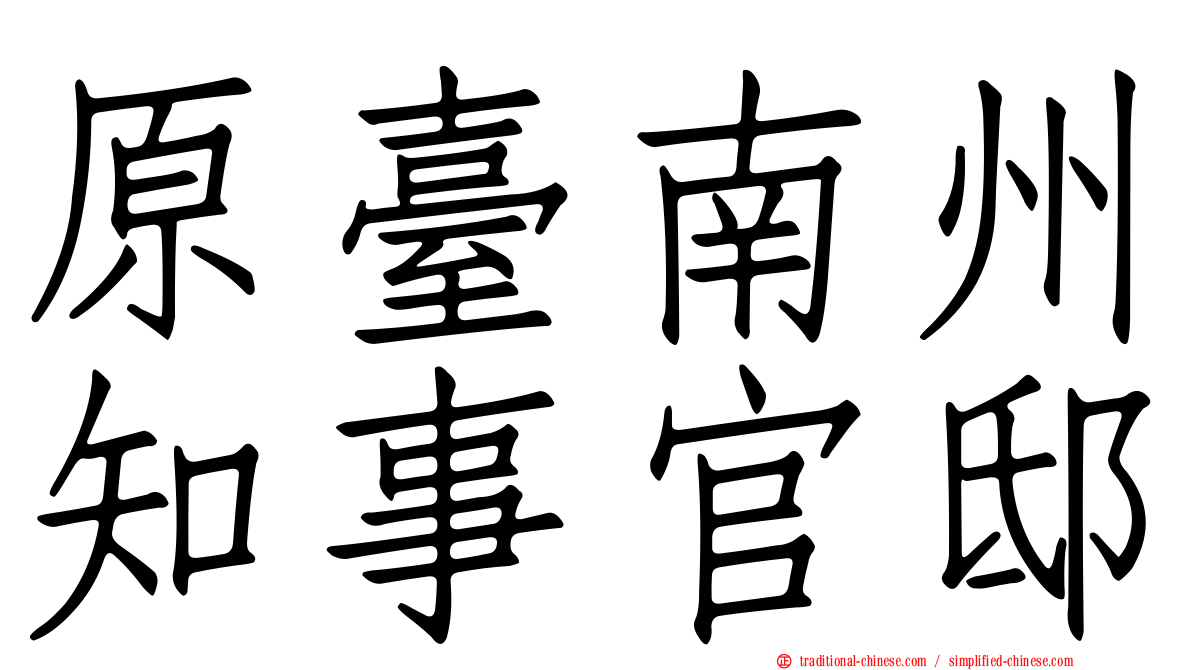 原臺南州知事官邸
