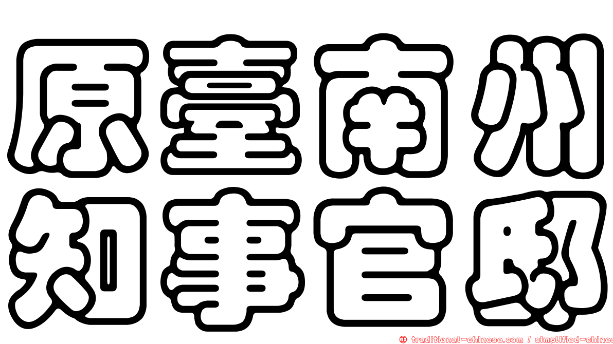 原臺南州知事官邸