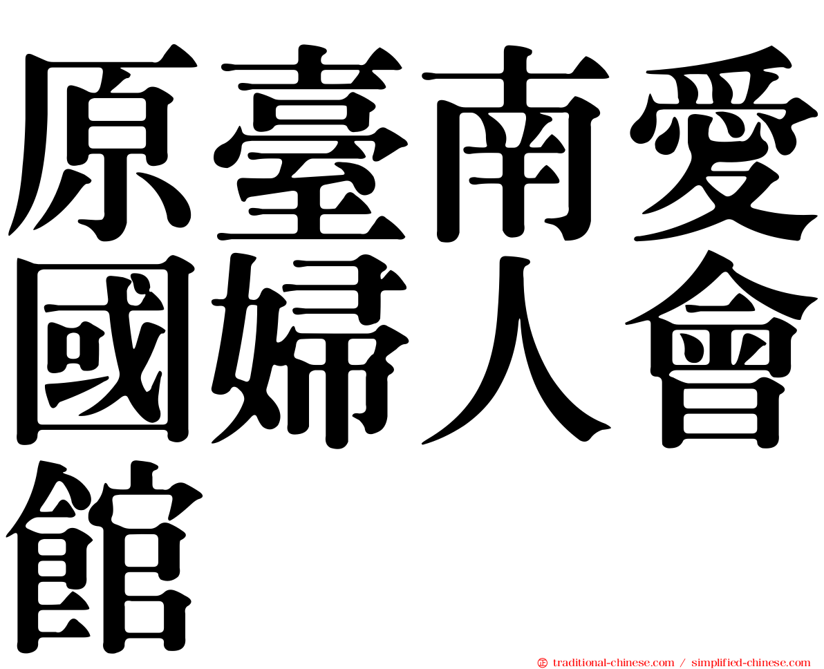 原臺南愛國婦人會館