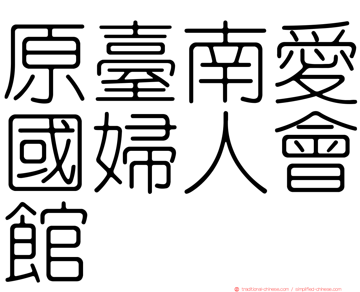 原臺南愛國婦人會館