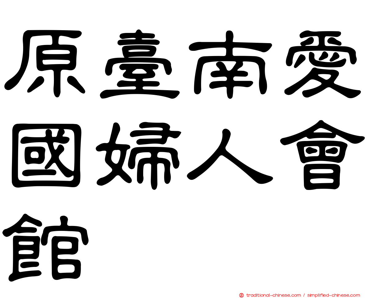 原臺南愛國婦人會館
