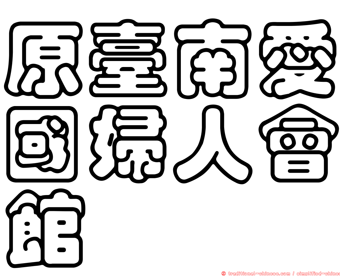 原臺南愛國婦人會館