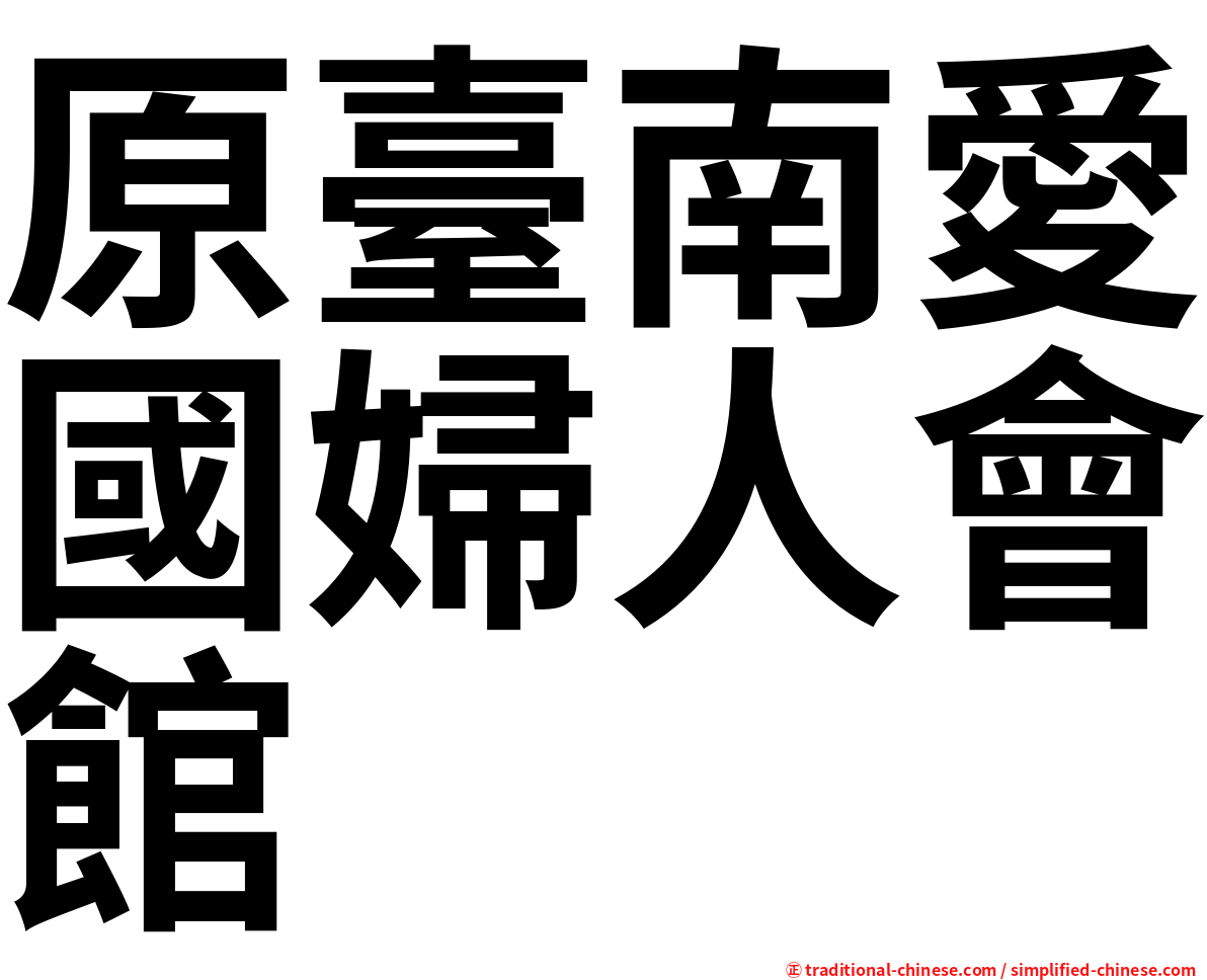 原臺南愛國婦人會館