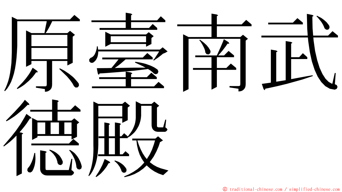 原臺南武德殿 ming font