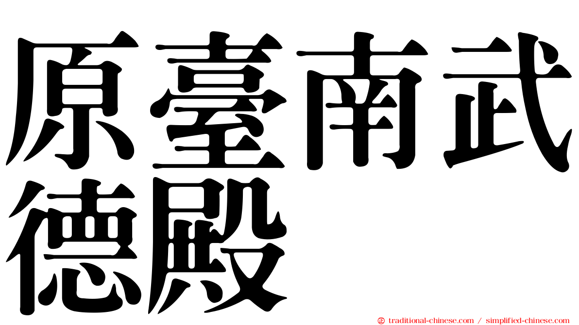 原臺南武德殿