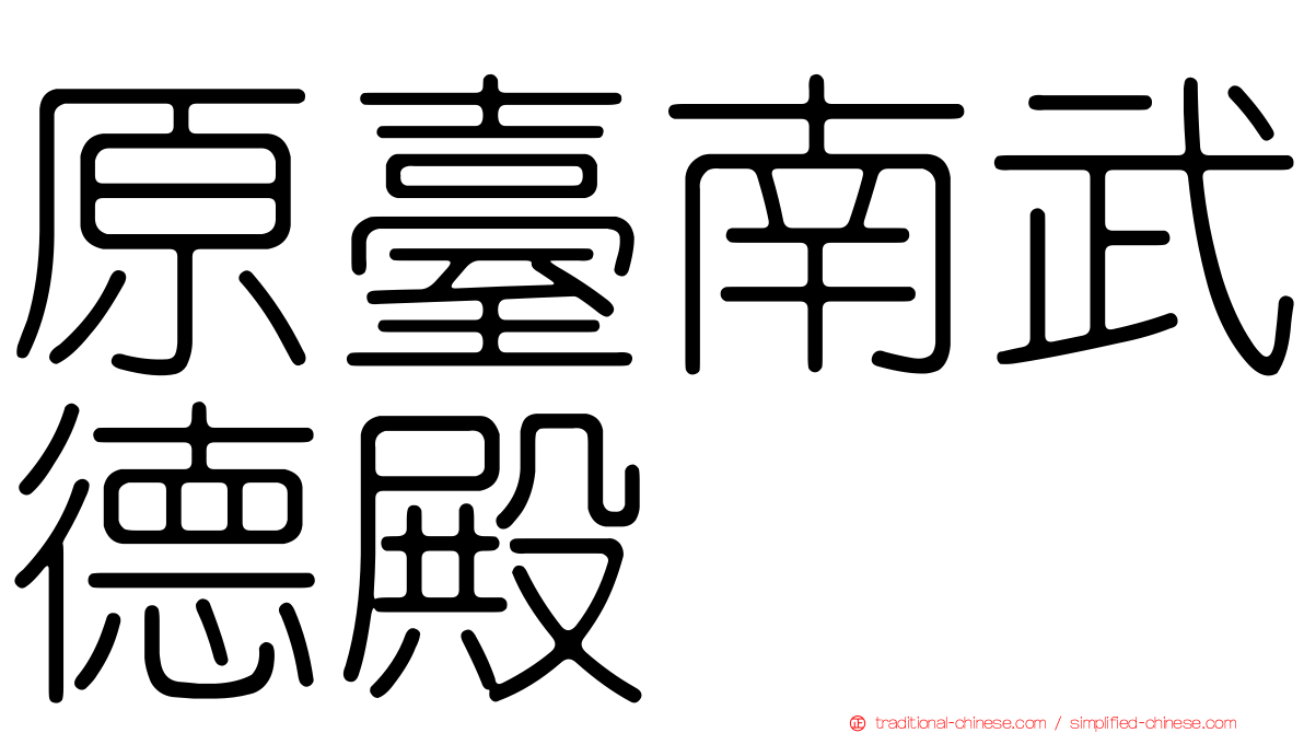 原臺南武德殿