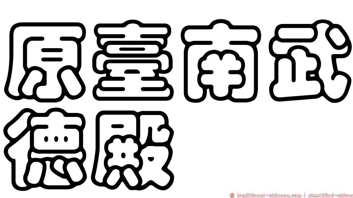 原臺南武德殿