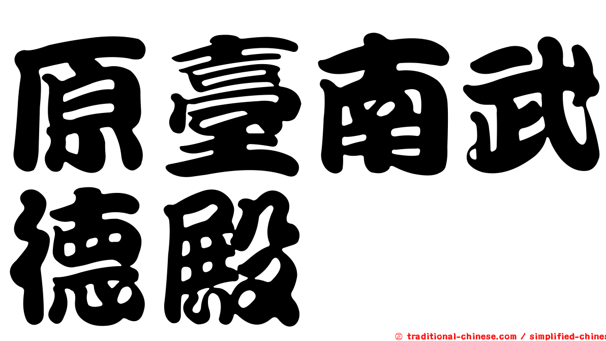 原臺南武德殿