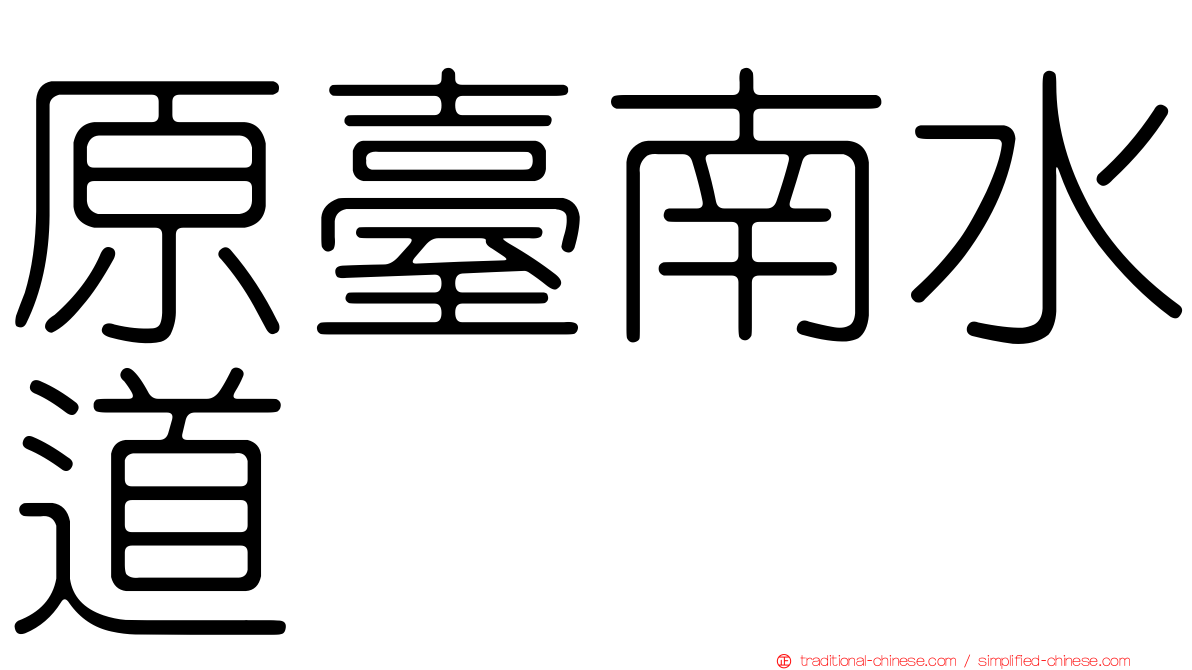 原臺南水道