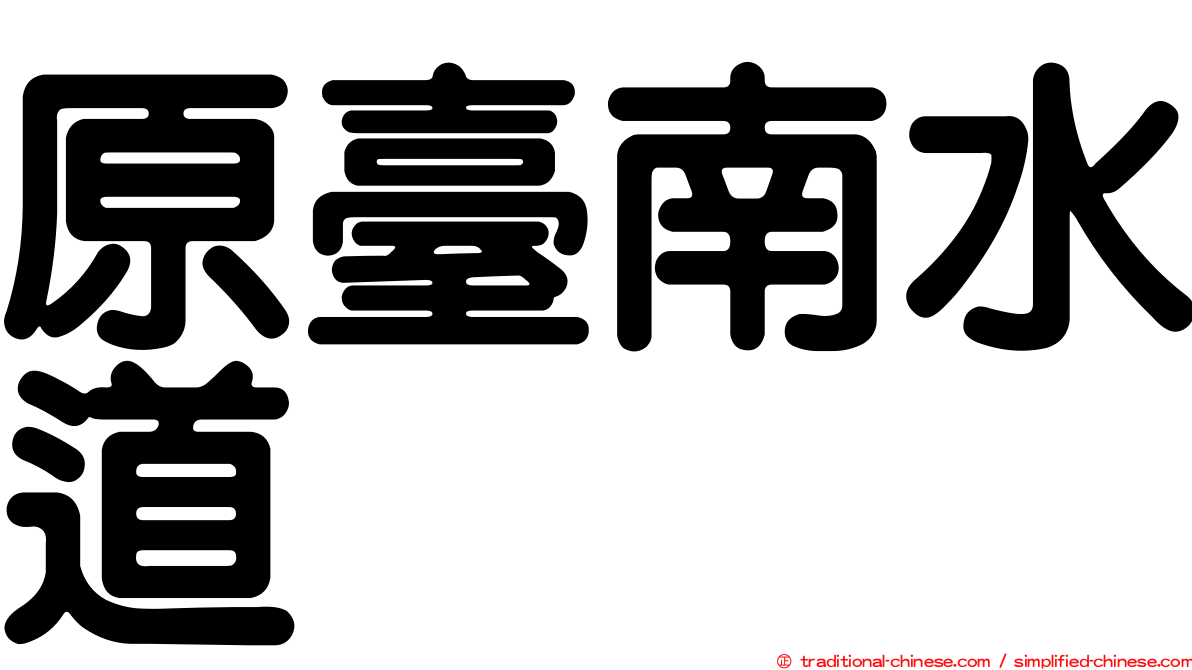原臺南水道
