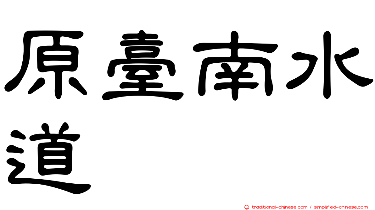原臺南水道