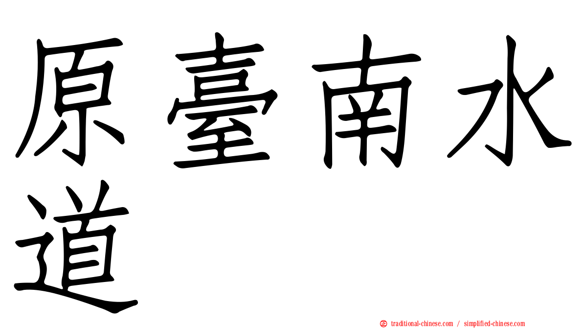 原臺南水道