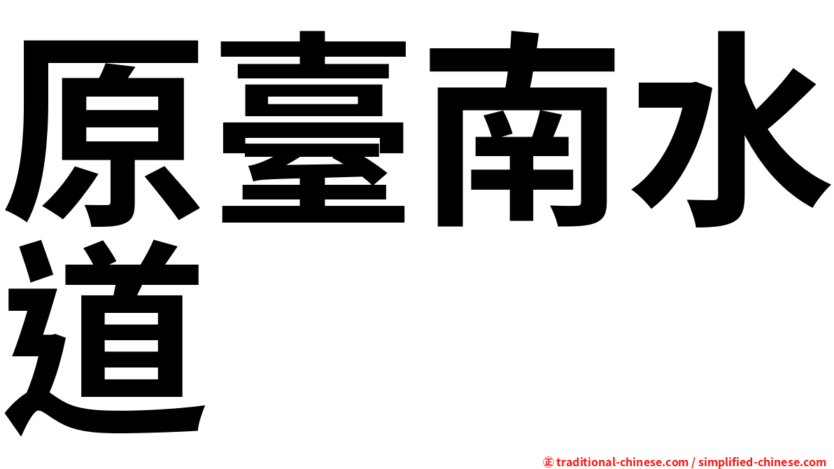 原臺南水道