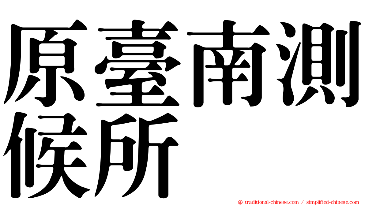 原臺南測候所