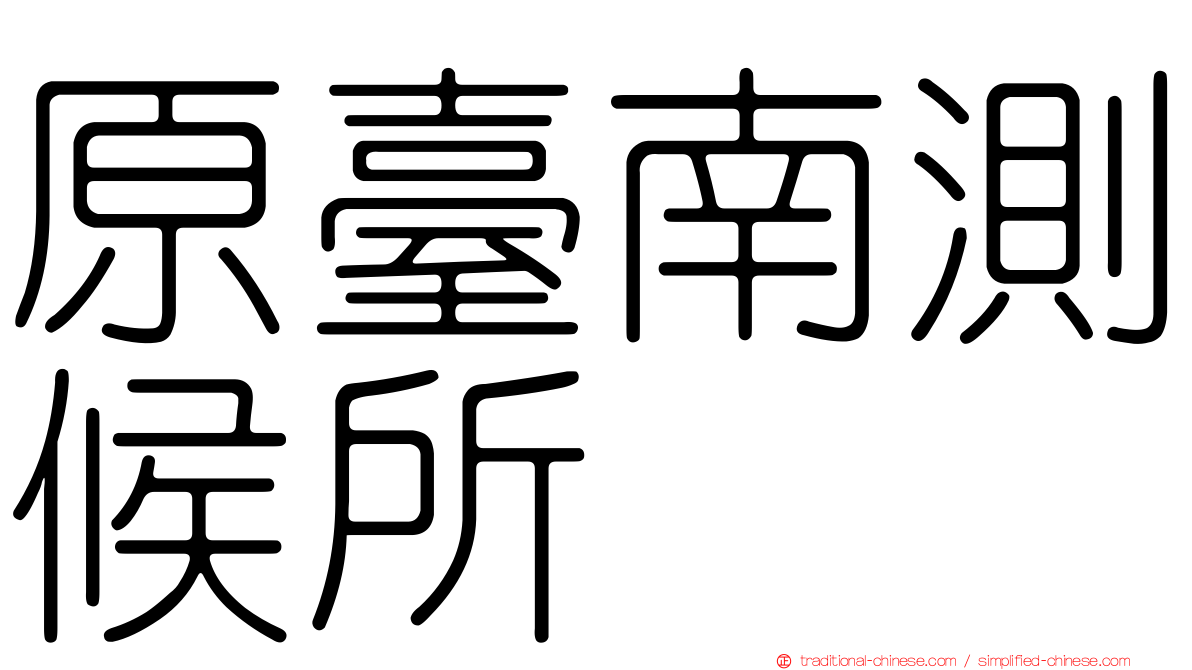 原臺南測候所