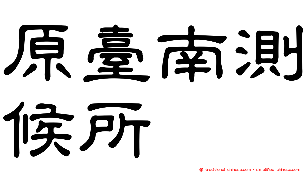 原臺南測候所