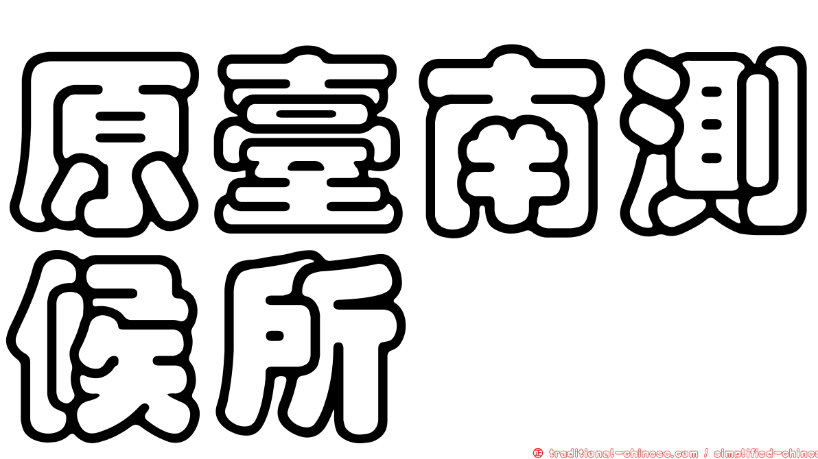 原臺南測候所