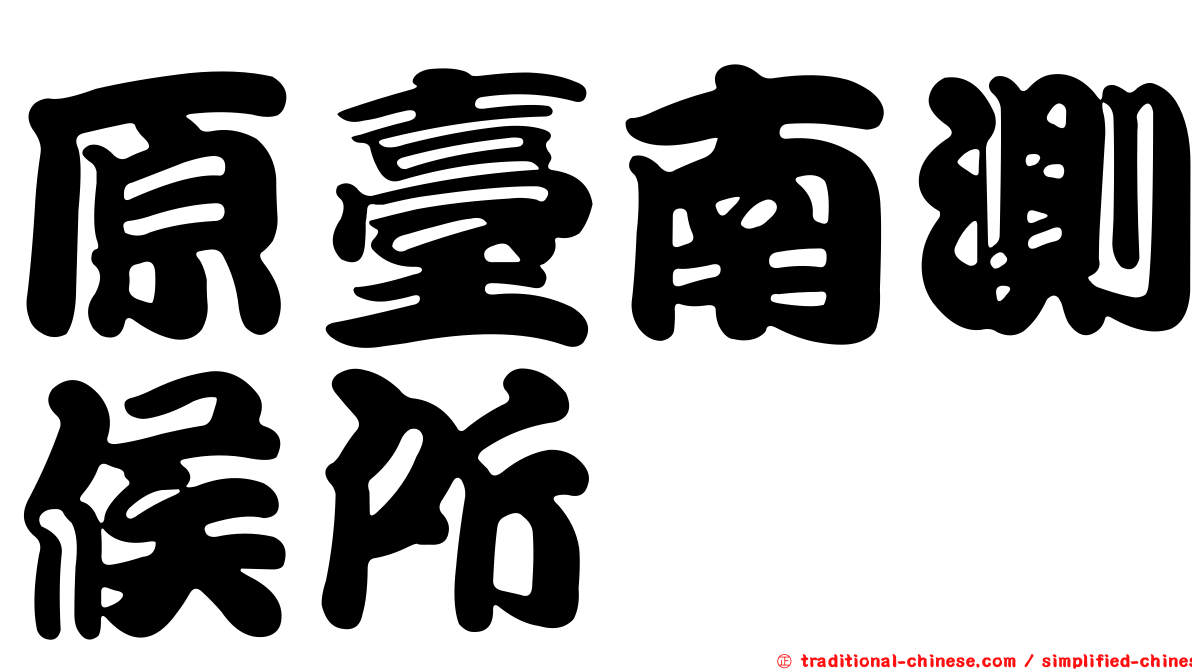 原臺南測候所