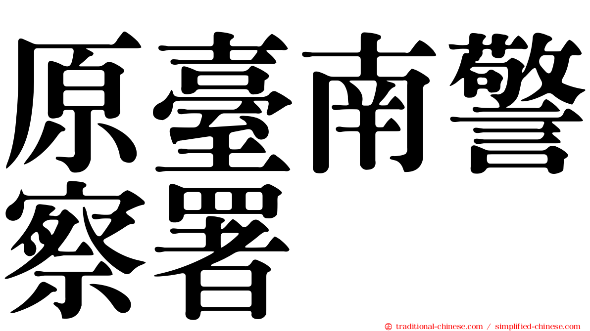 原臺南警察署