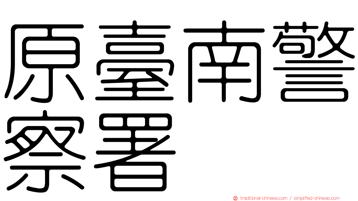原臺南警察署