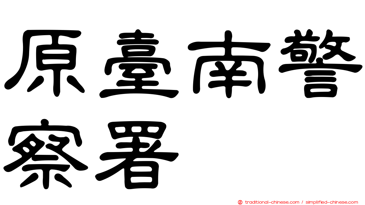 原臺南警察署