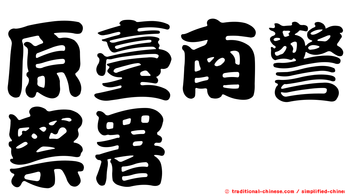 原臺南警察署