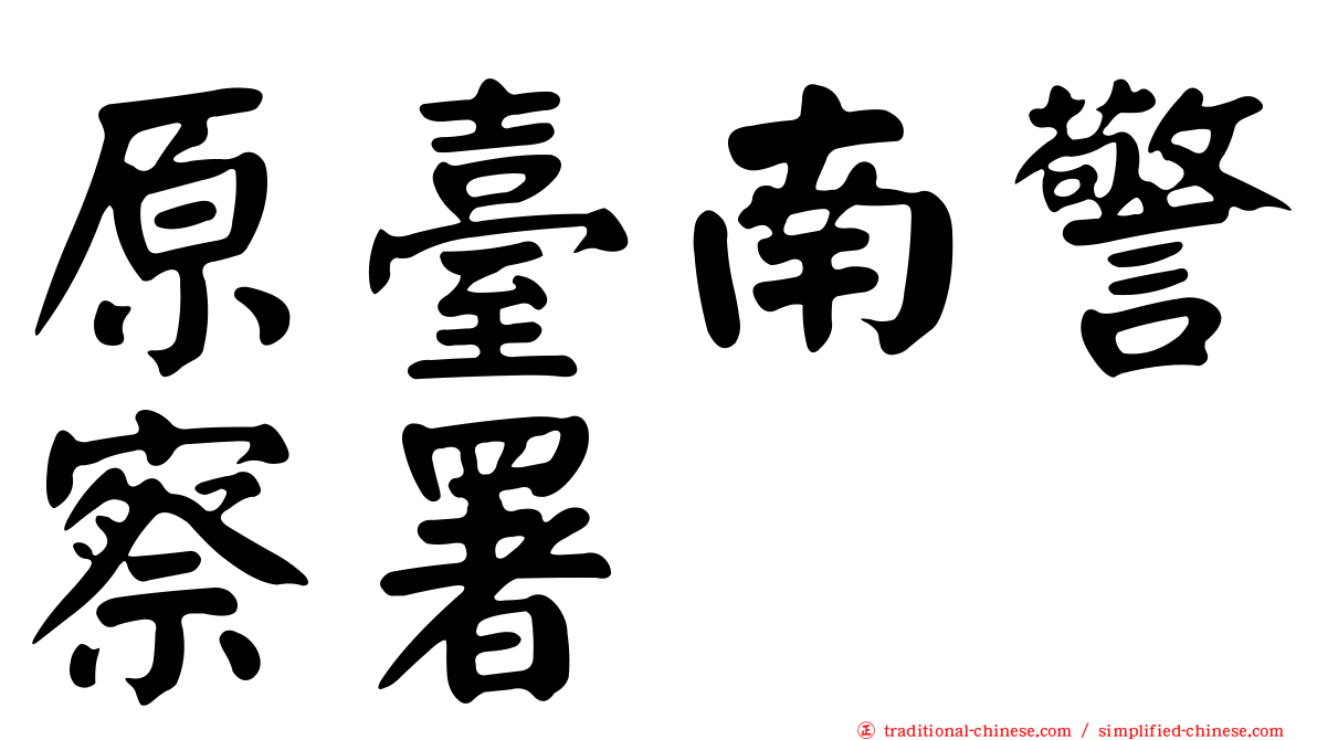 原臺南警察署