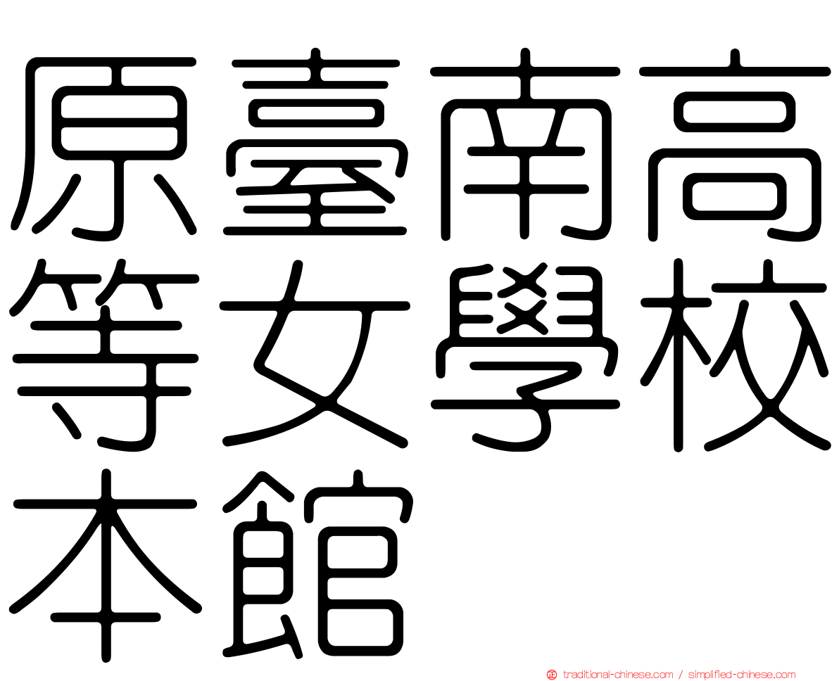 原臺南高等女學校本館