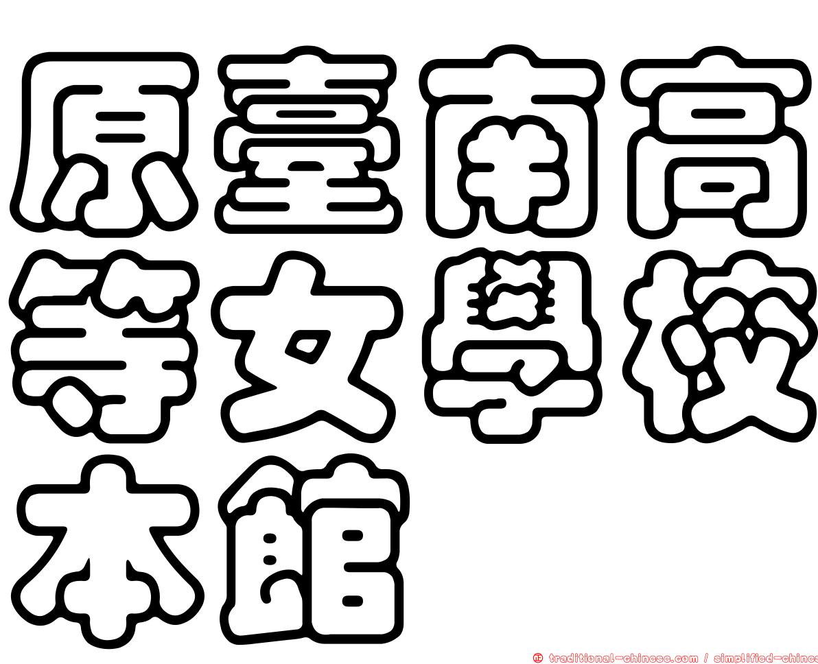 原臺南高等女學校本館