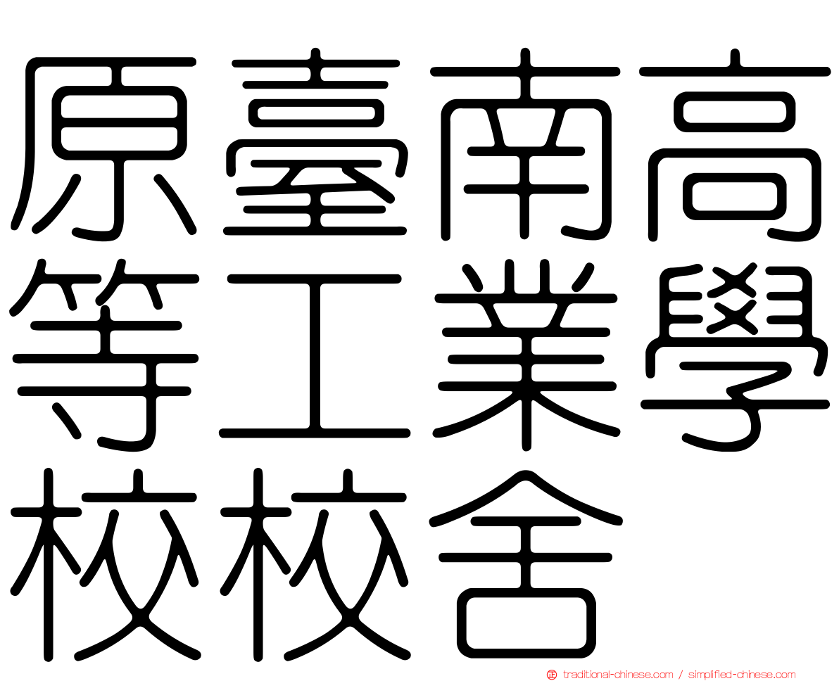 原臺南高等工業學校校舍