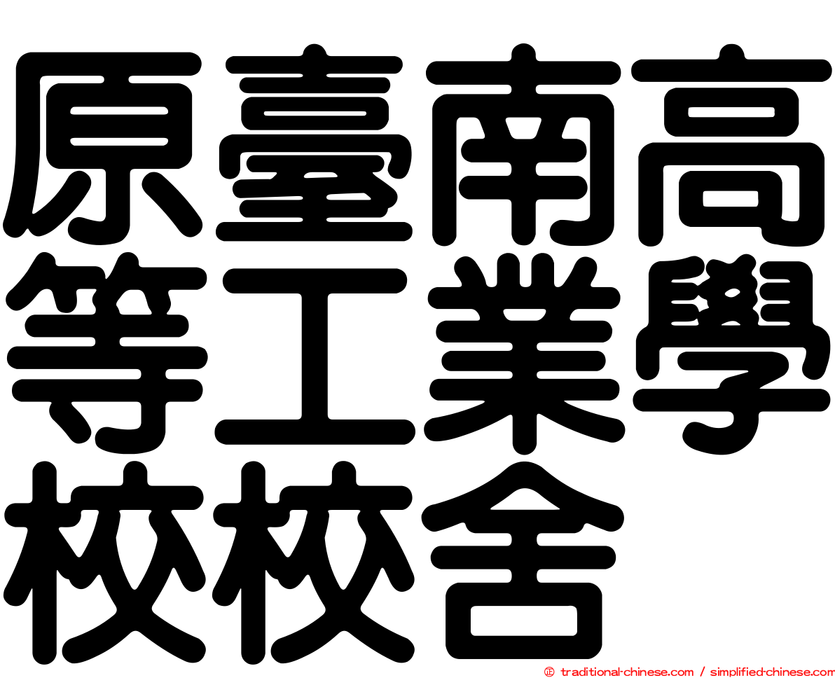 原臺南高等工業學校校舍