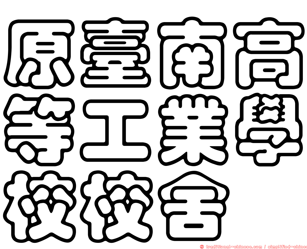 原臺南高等工業學校校舍