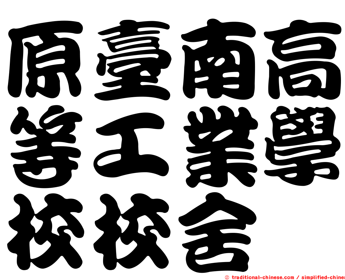 原臺南高等工業學校校舍