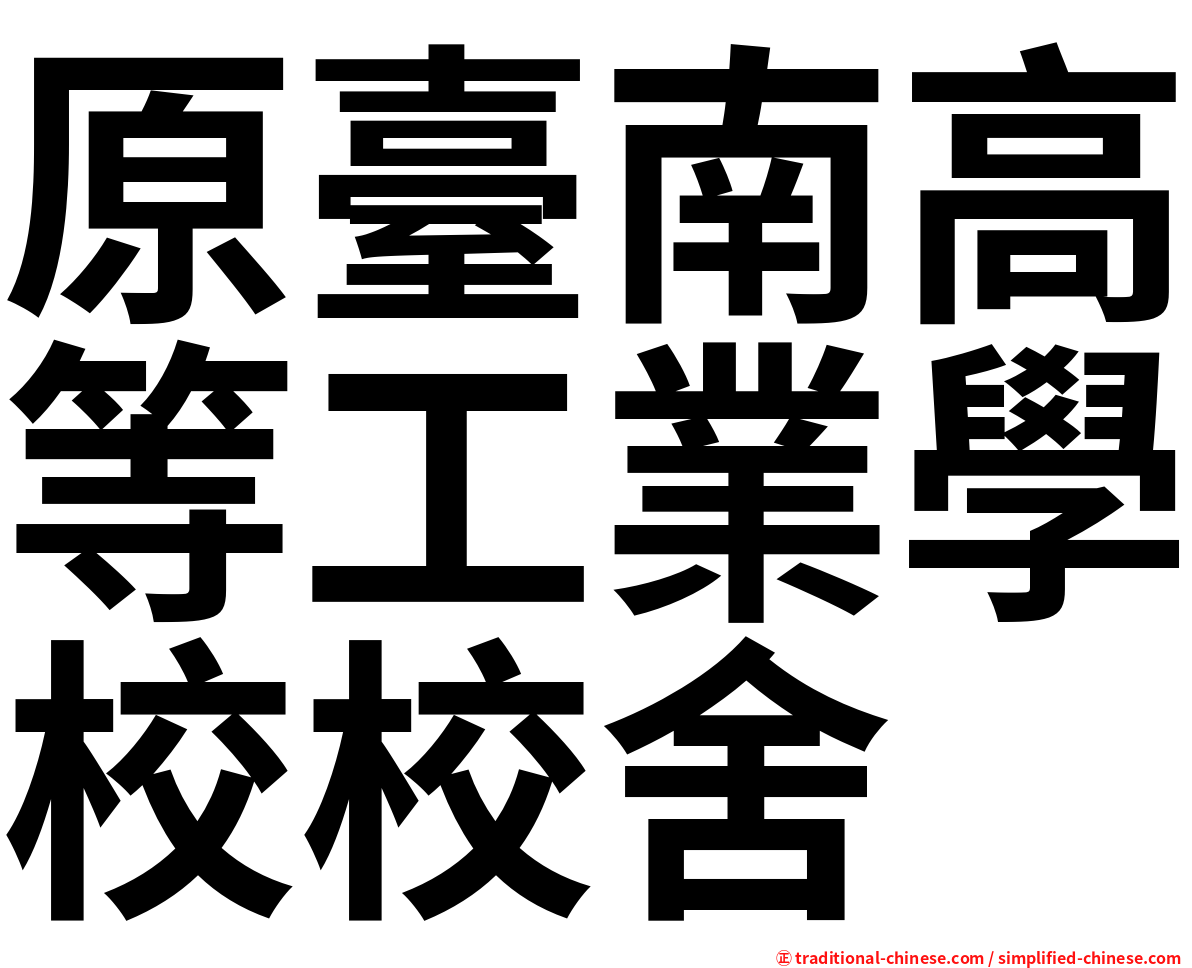 原臺南高等工業學校校舍