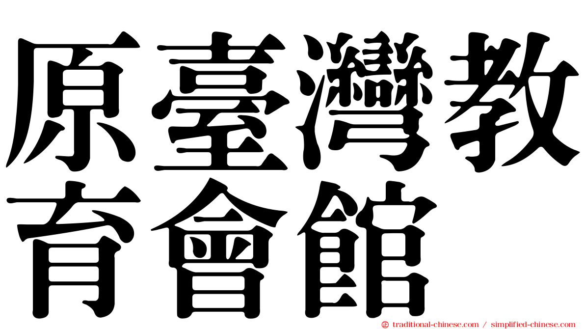 原臺灣教育會館
