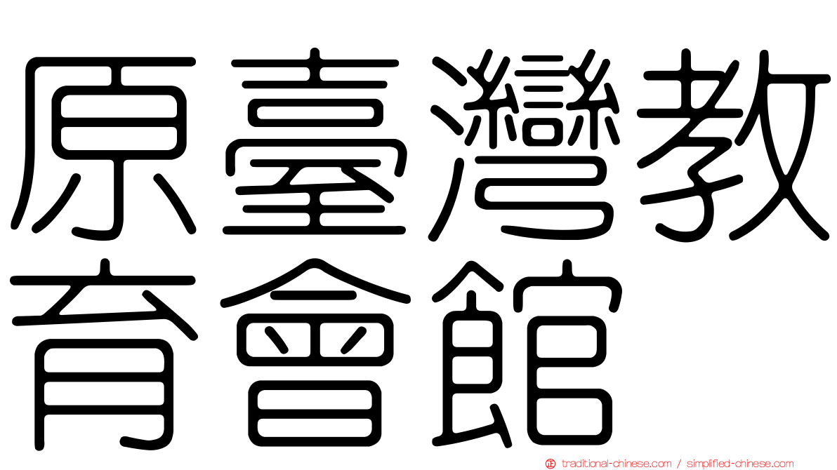 原臺灣教育會館